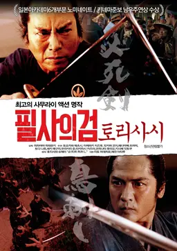 필사의 검 토리사시