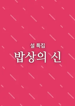설 특집 밥상의 신