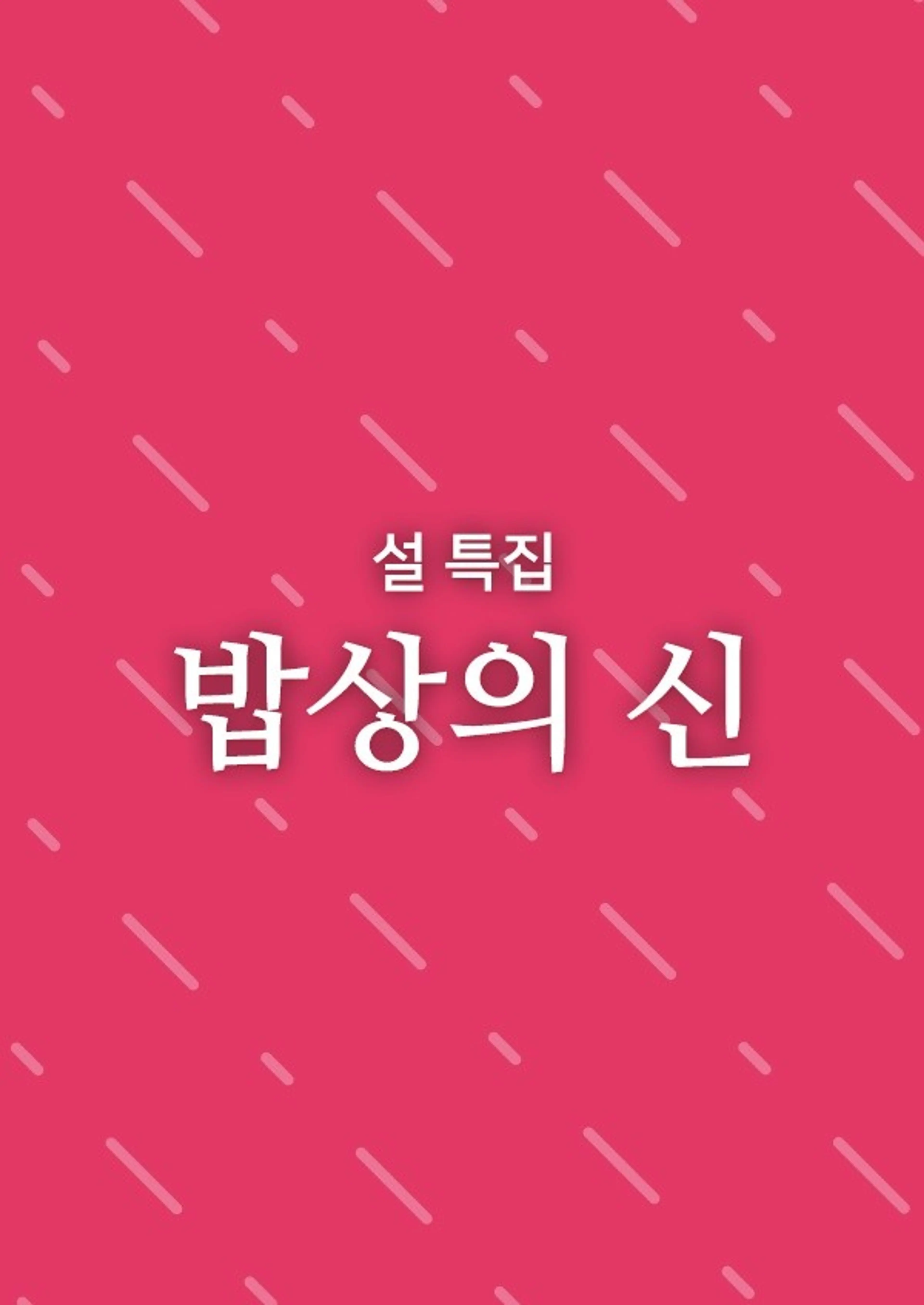 설 특집 밥상의 신