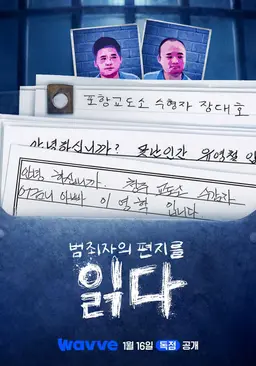 범죄자의 편지를 읽다