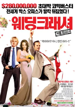 웨딩 크래셔