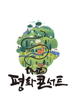 DMZ 평화콘서트