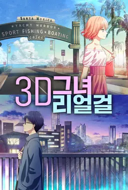 3D 그녀 리얼걸 2기