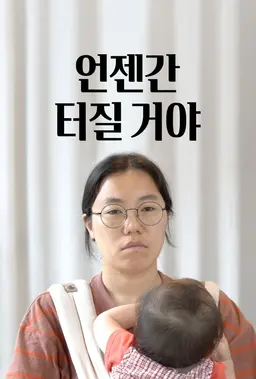 언젠간 터질 거야