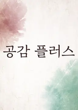 설 특집 공감 플러스-울릉도에 산다