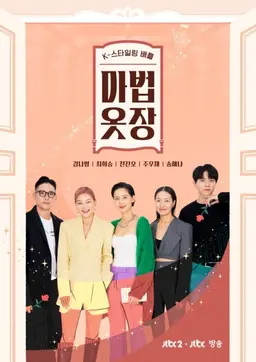 K-스타일링 배틀 마법옷장
