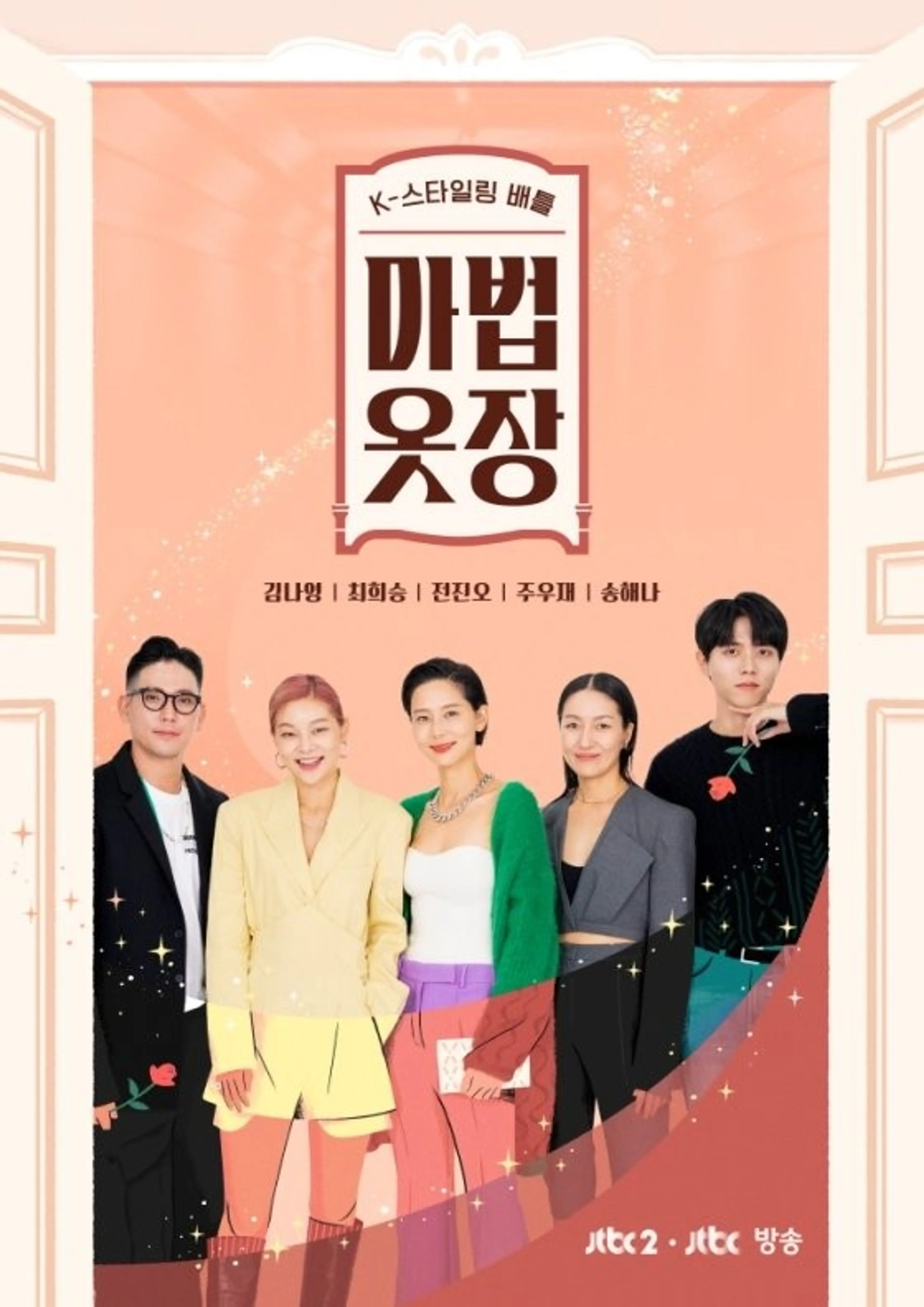 K-스타일링 배틀 마법옷장
