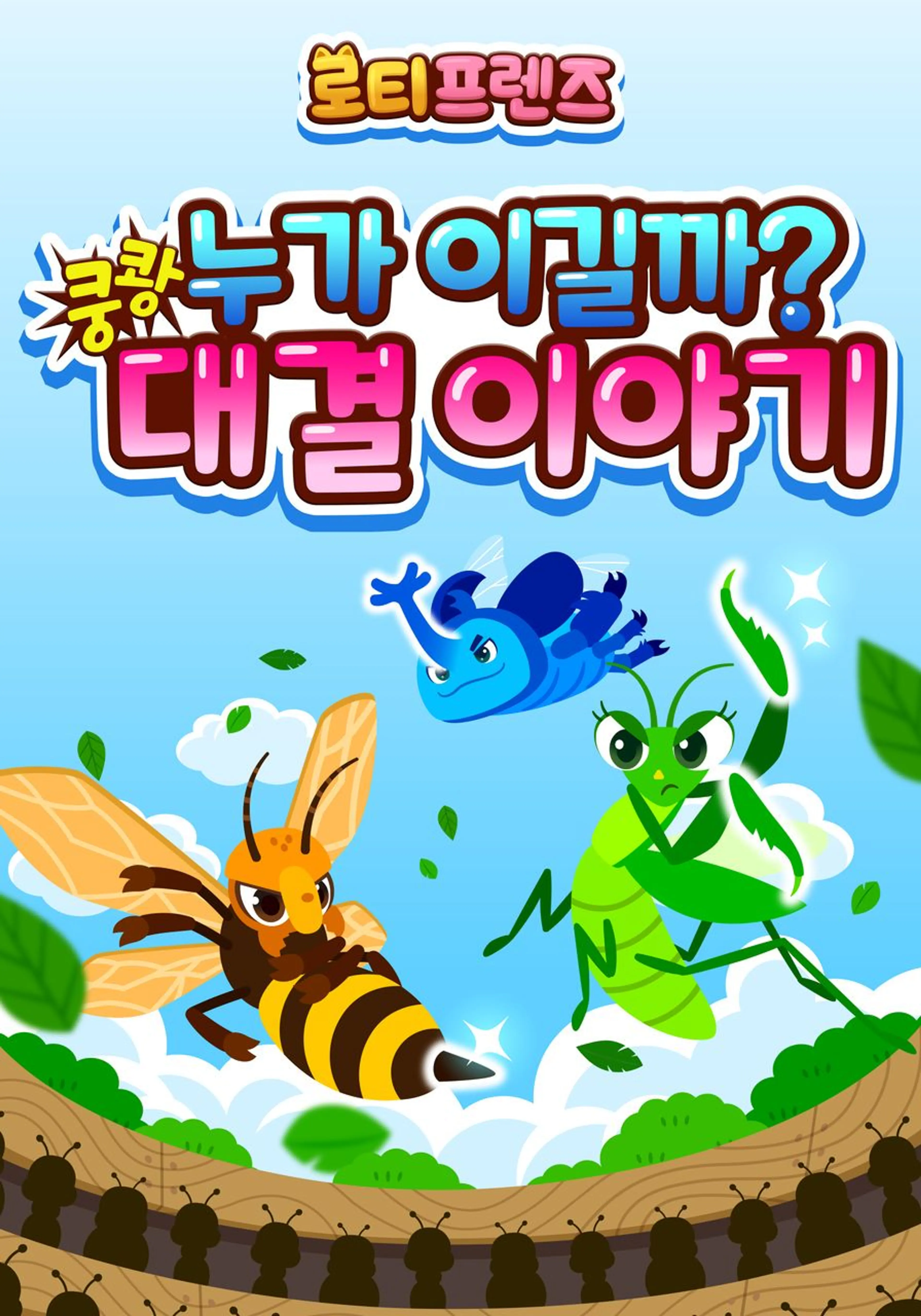 쿵쾅! 누가 이길까? 로티프렌즈 대결 이야기