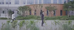 특별한 사이
