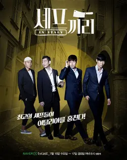 셰프끼리