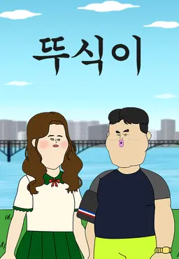 뚜식이 번외편 : 문대&연진