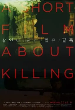 살인에 관한 짧은 필름