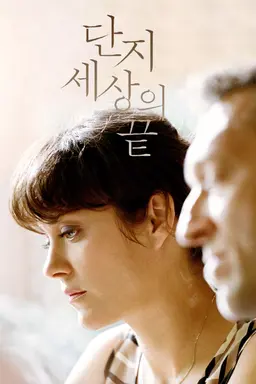 단지 세상의 끝