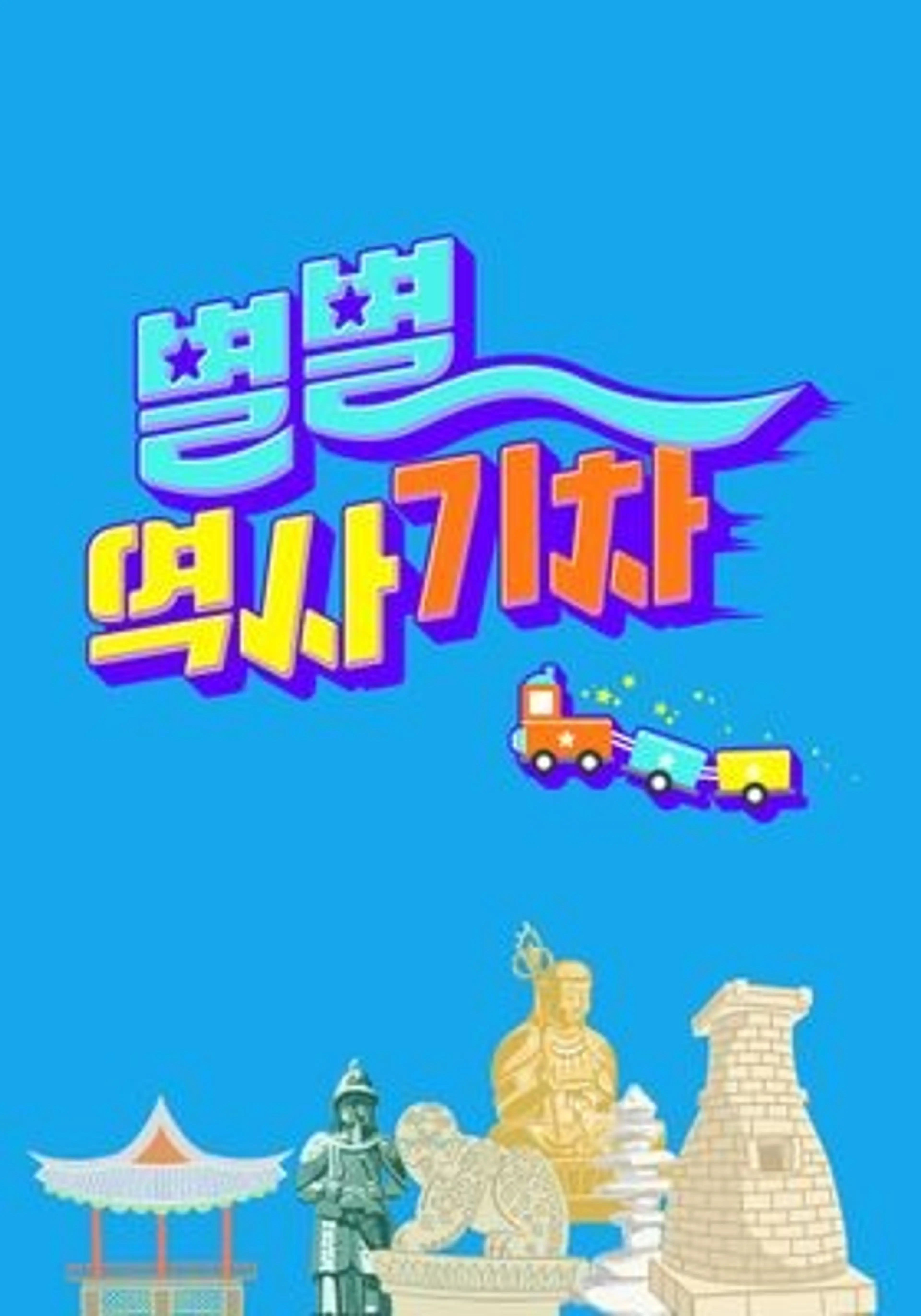 별별 역사 기차