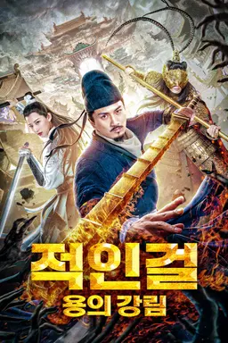 적인걸: 용의 강림