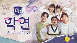솔로동창회 학연