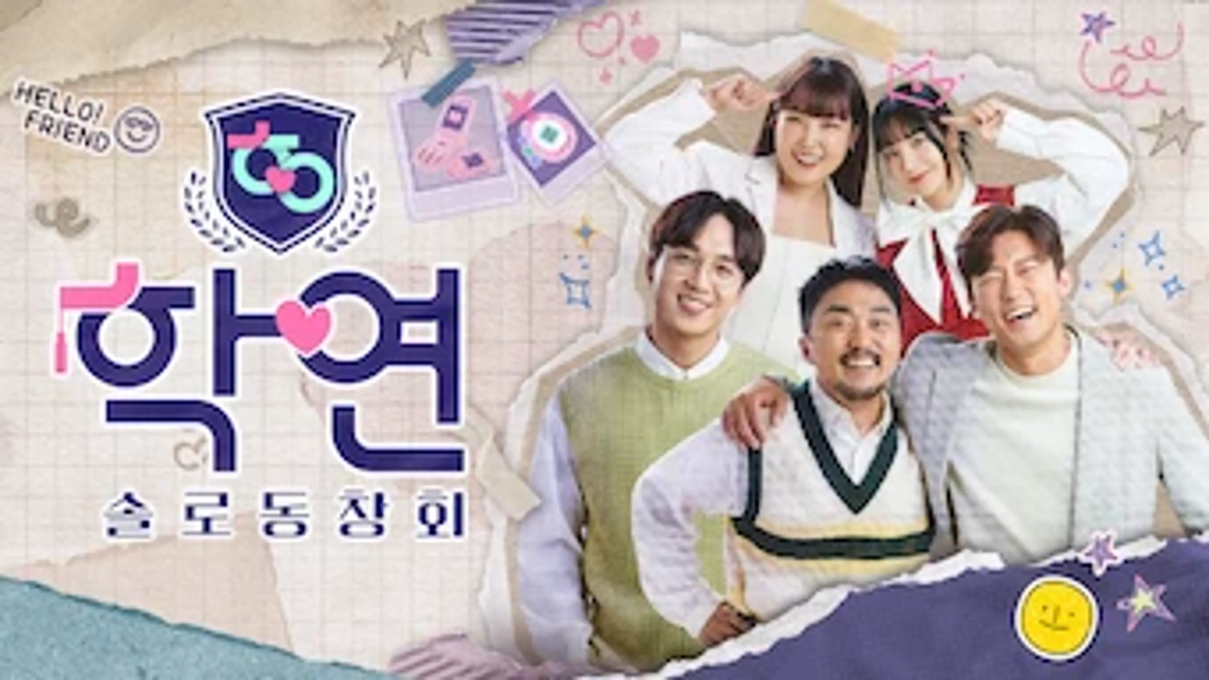 솔로동창회 학연