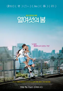 열여섯의 봄