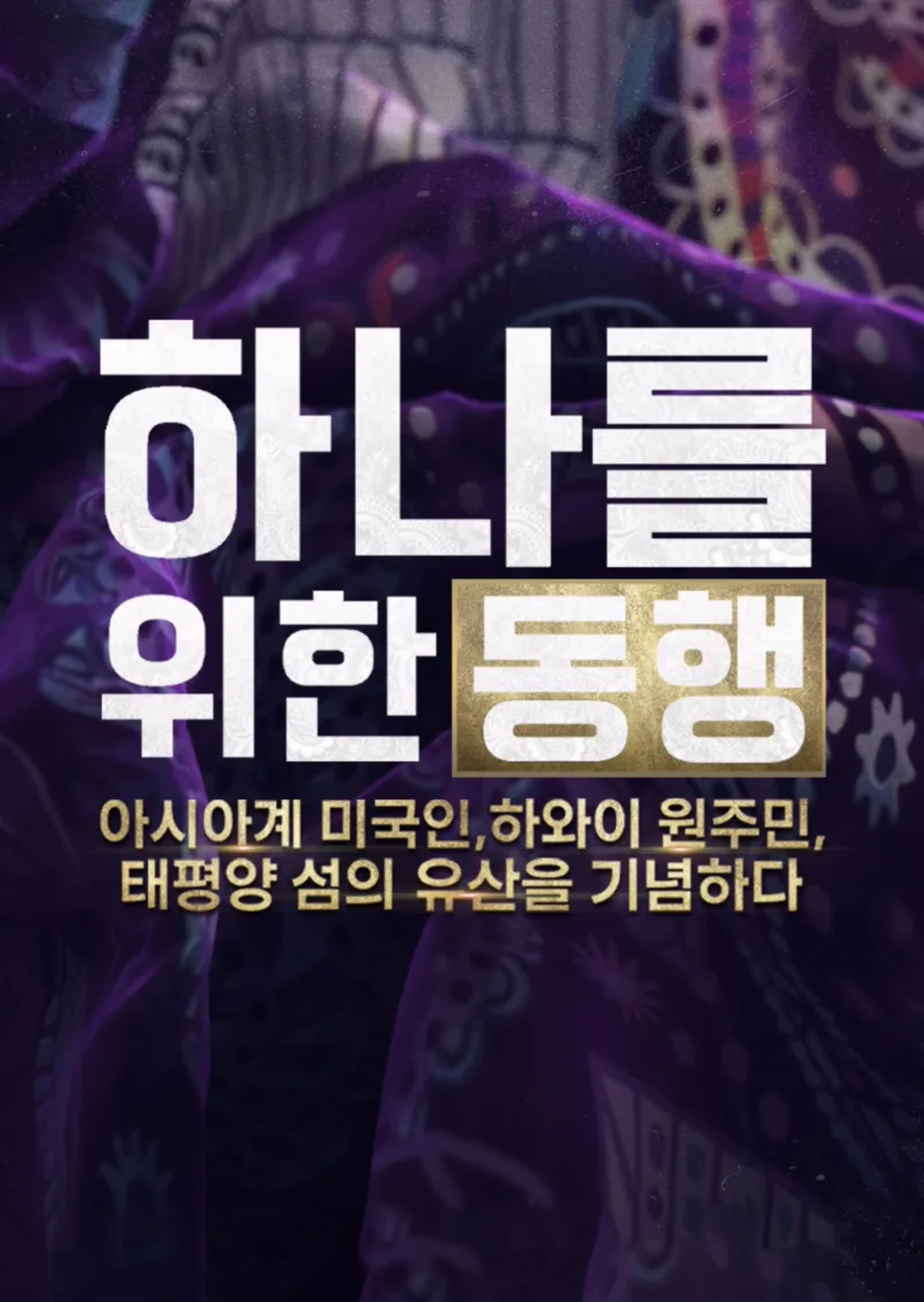 하나를 위한 동행: 아시아계 미국인, 하와이 원주민, 태평양 섬의 유산을 기념하다