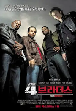 4 브라더스