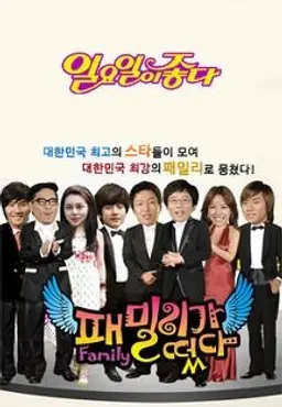 패밀리가 떴다 1