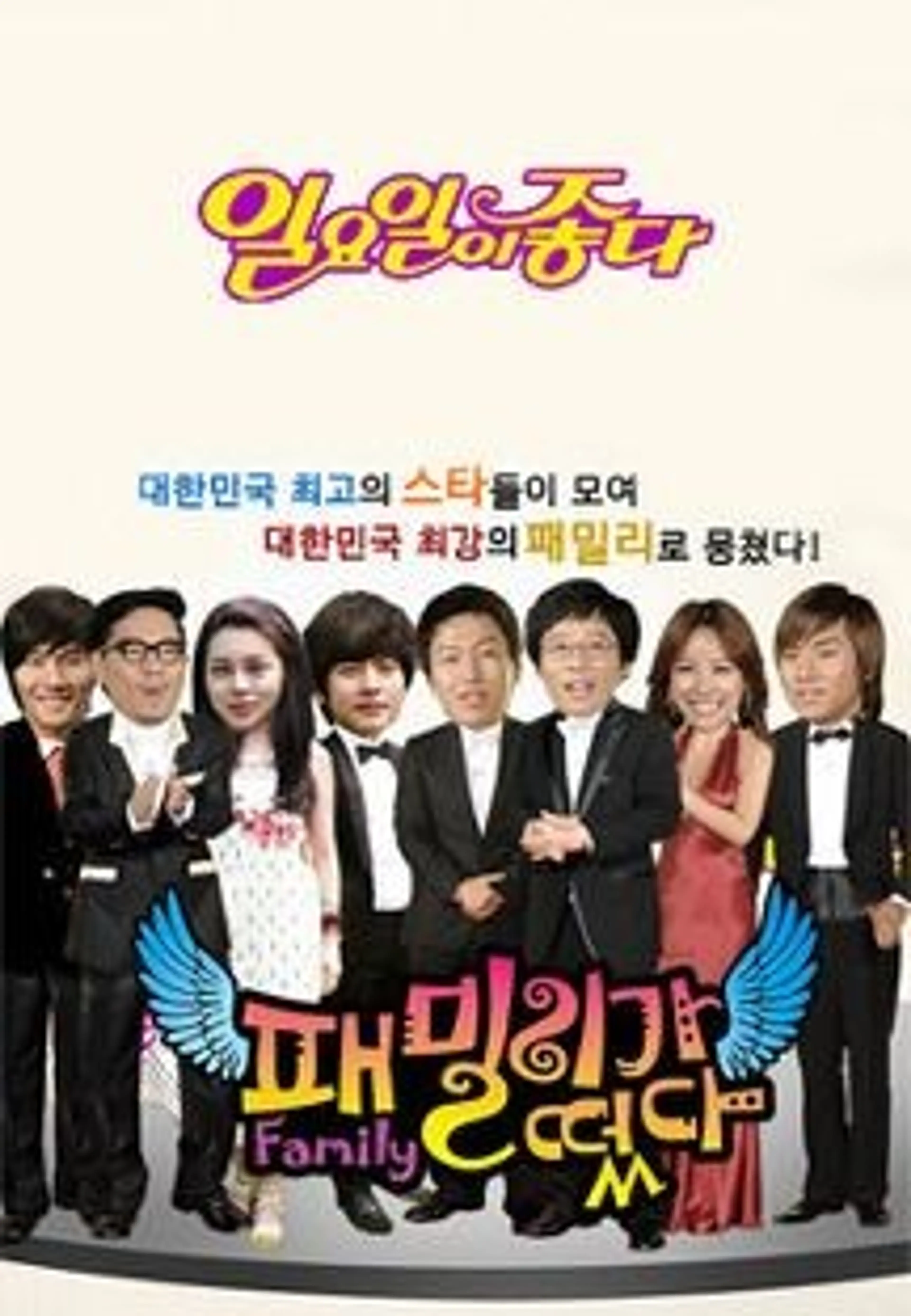 패밀리가 떴다 1