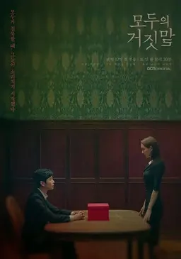 모두의 거짓말
