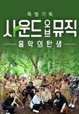 사운드 오브 뮤직: 음악의 탄생