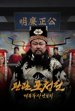 판관 포청천 : 개봉부 사건일지