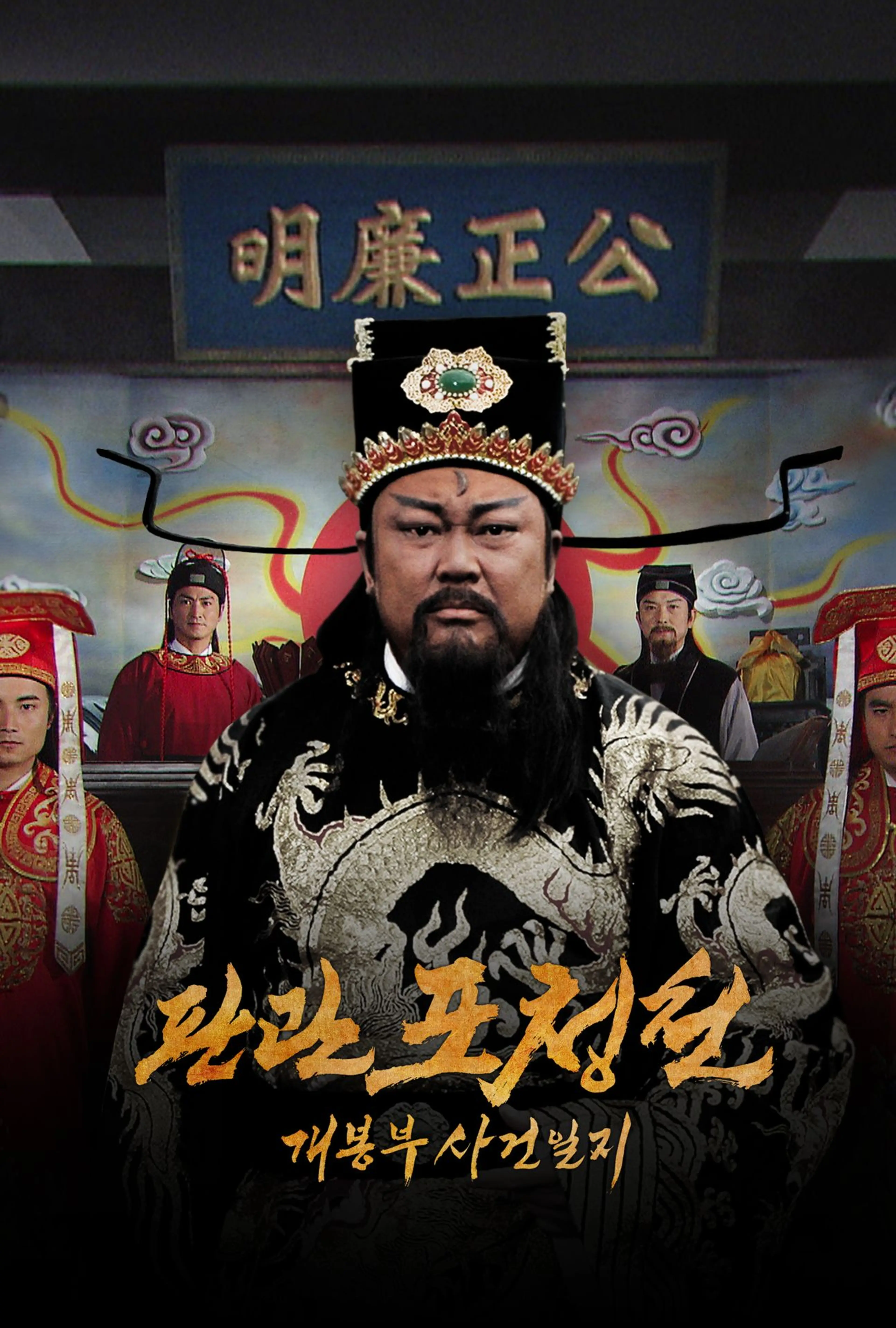 판관 포청천 : 개봉부 사건일지