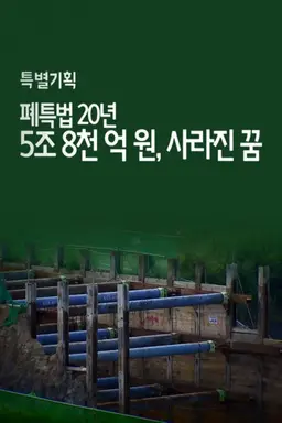 5조8천억원 사라진 꿈