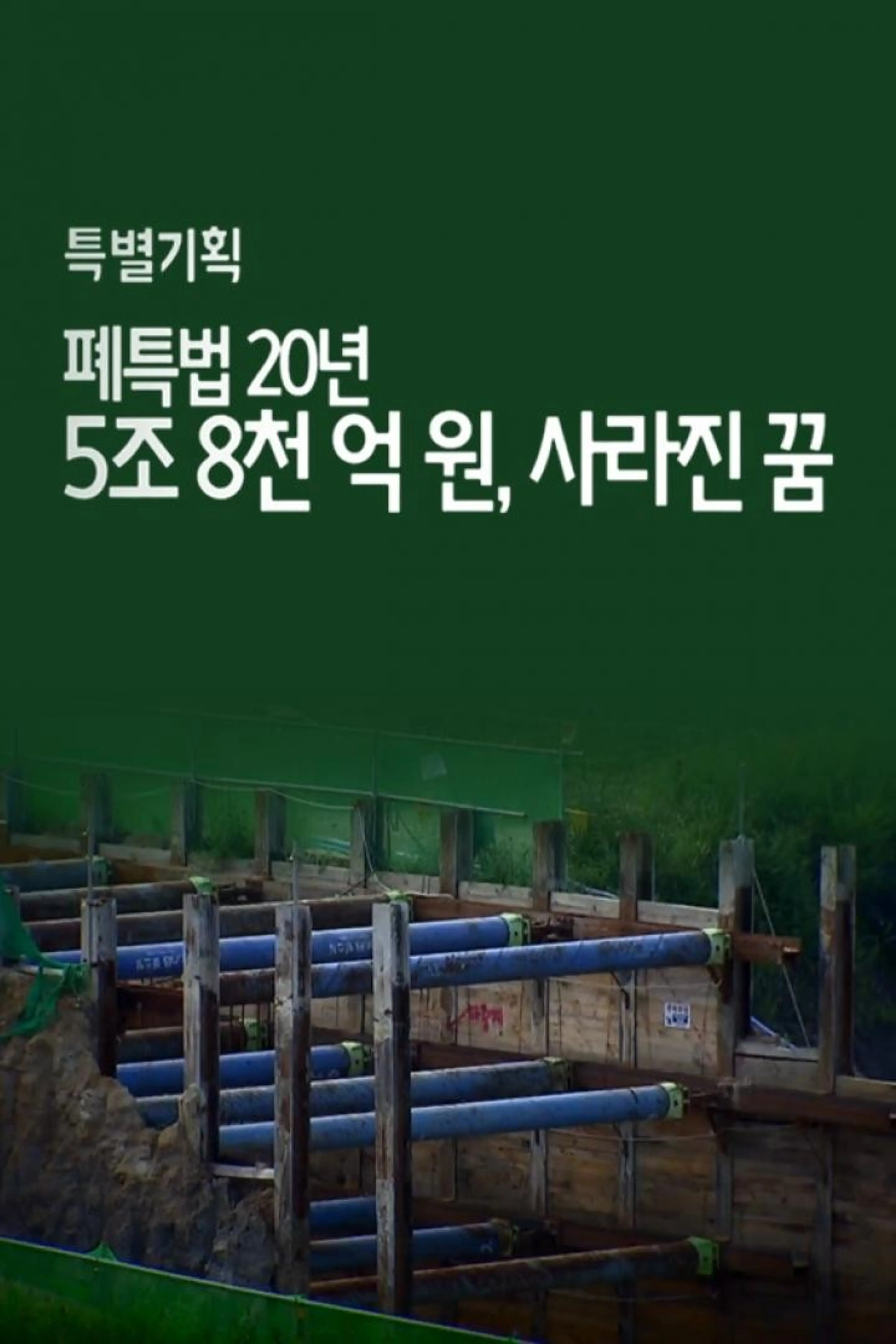 5조8천억원 사라진 꿈