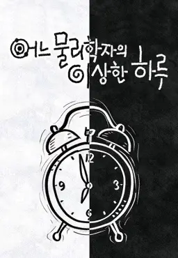 다큐프라임 - 어느 물리학자의 이상한 하루
