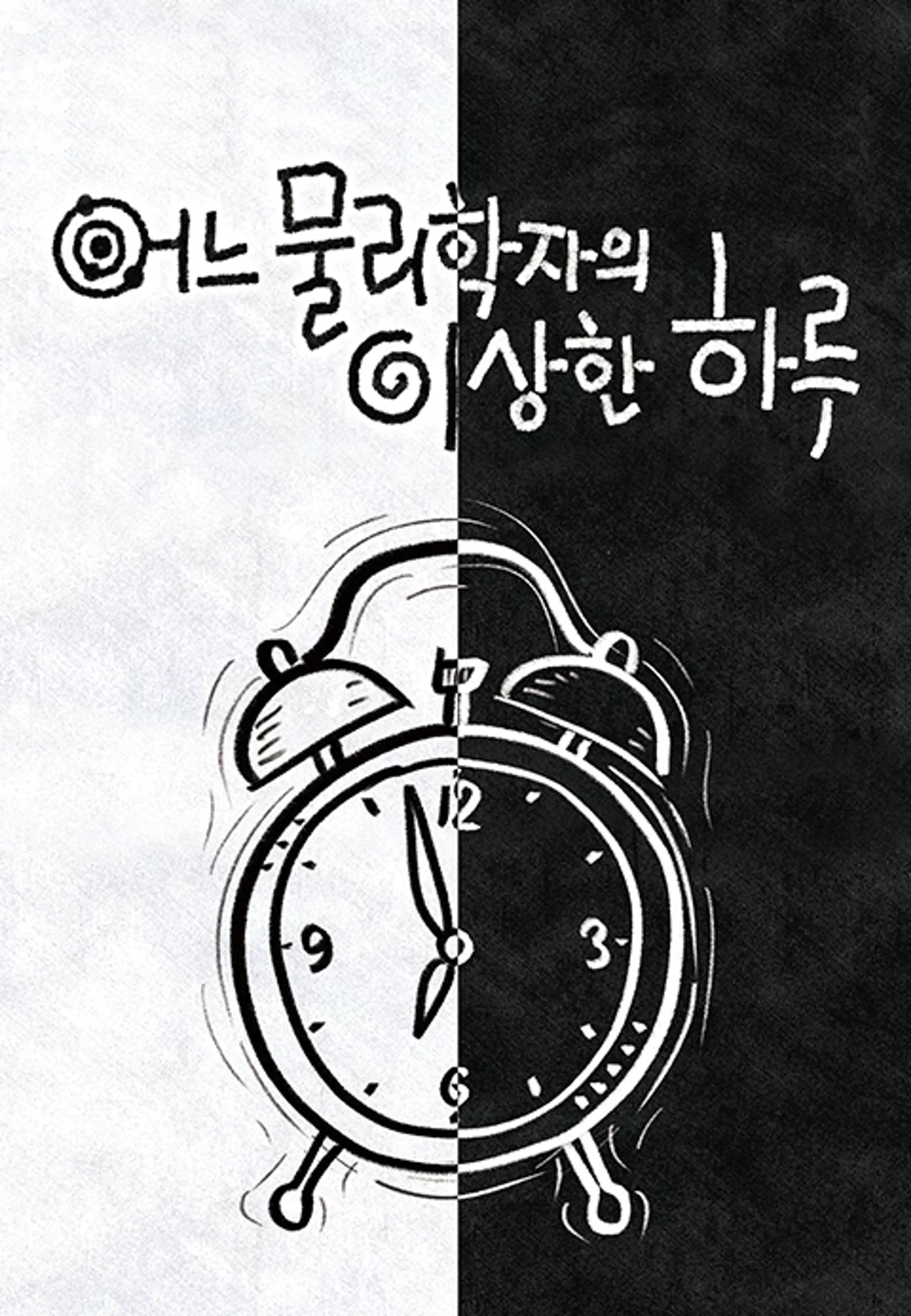 다큐프라임 - 어느 물리학자의 이상한 하루