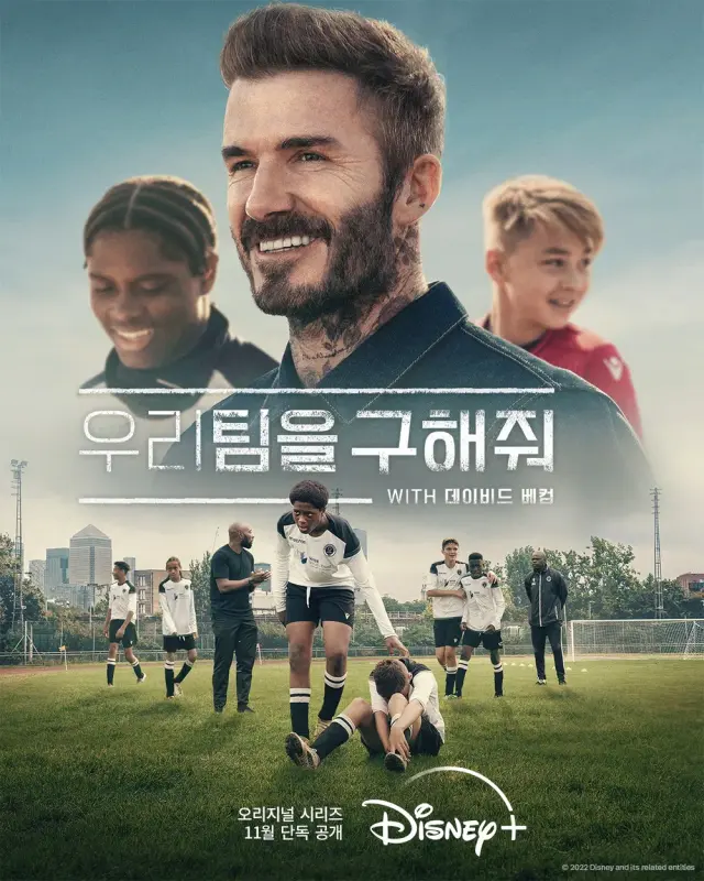 우리 팀을 구해줘 with 데이비드 베컴