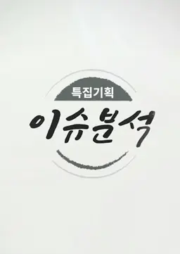 특집기획 이슈분석