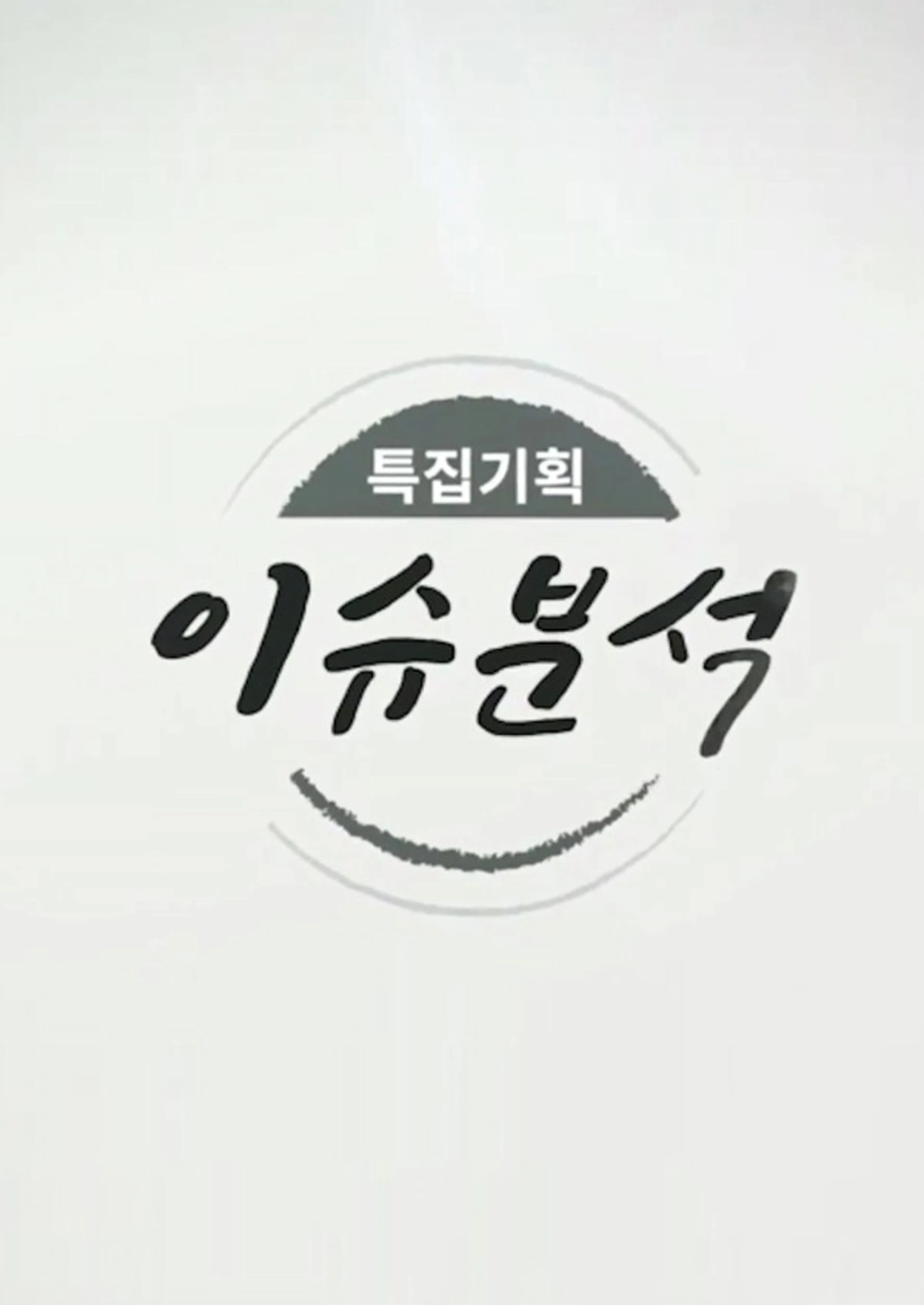 특집기획 이슈분석