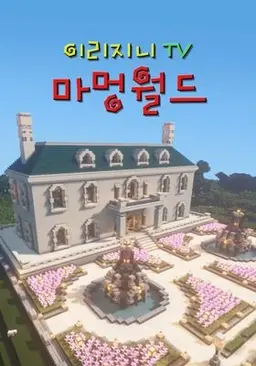 이리지니TV 마멍월드