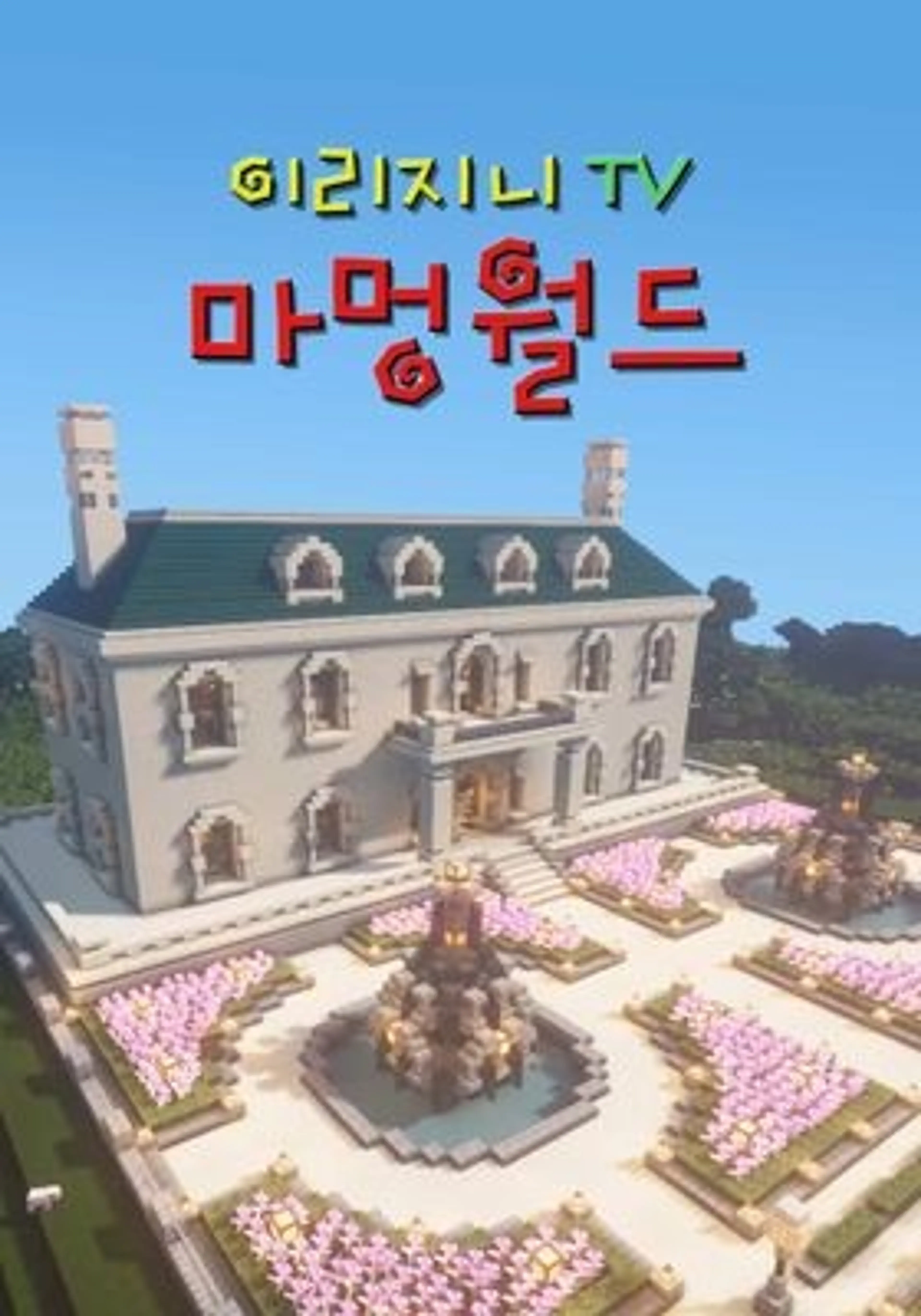 이리지니TV 마멍월드
