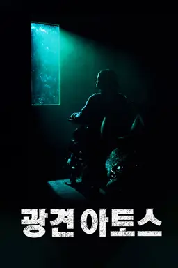 광견 아토스