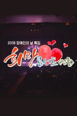 장애인의 날 특집 희망콘서트 선물