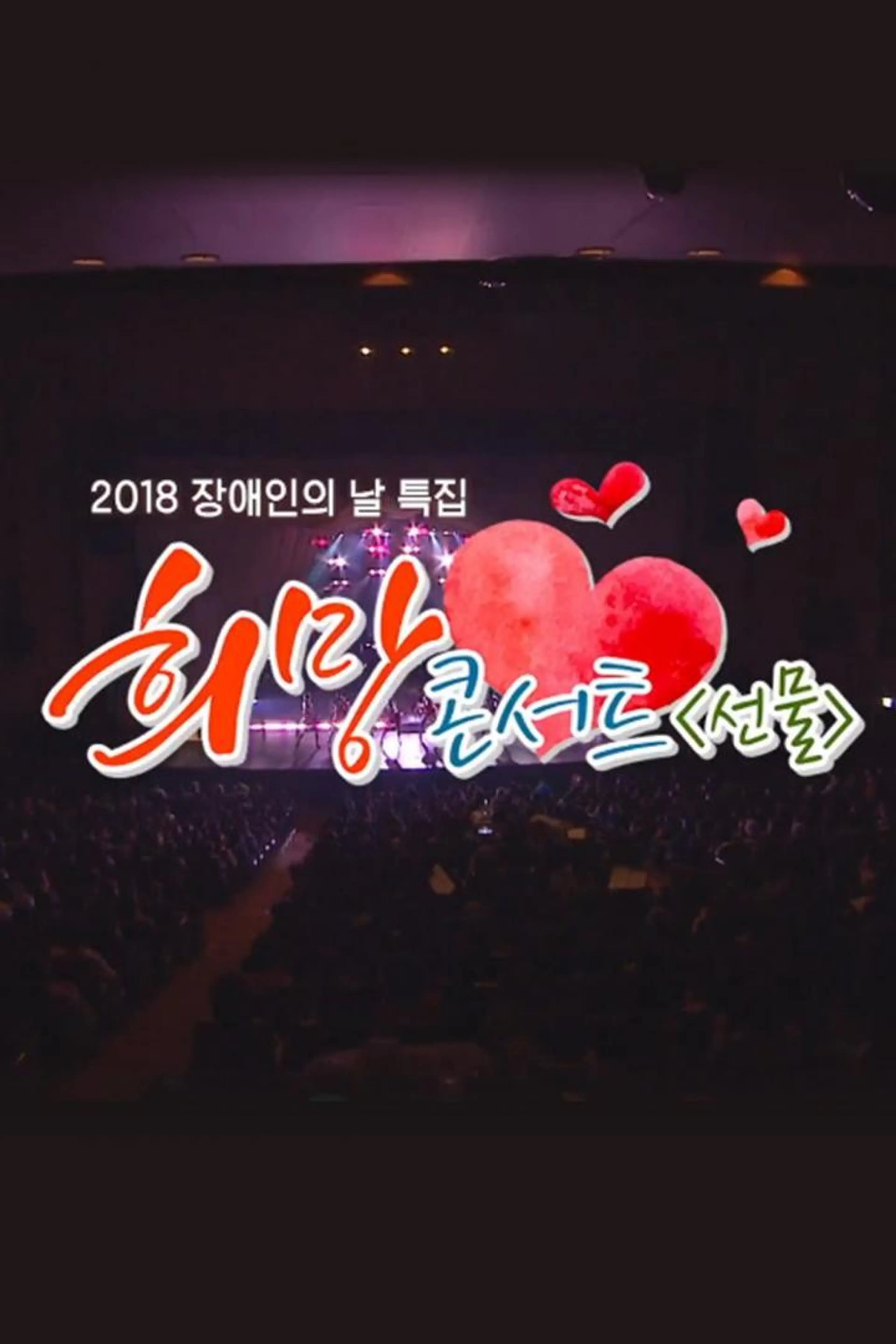 장애인의 날 특집 희망콘서트 선물