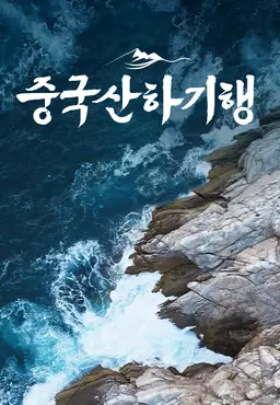 중국산하기행 : 노산 편