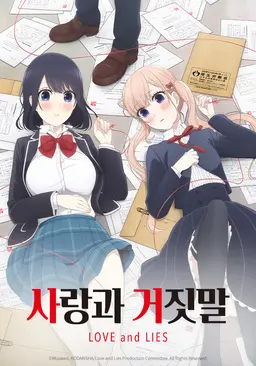 사랑과 거짓말