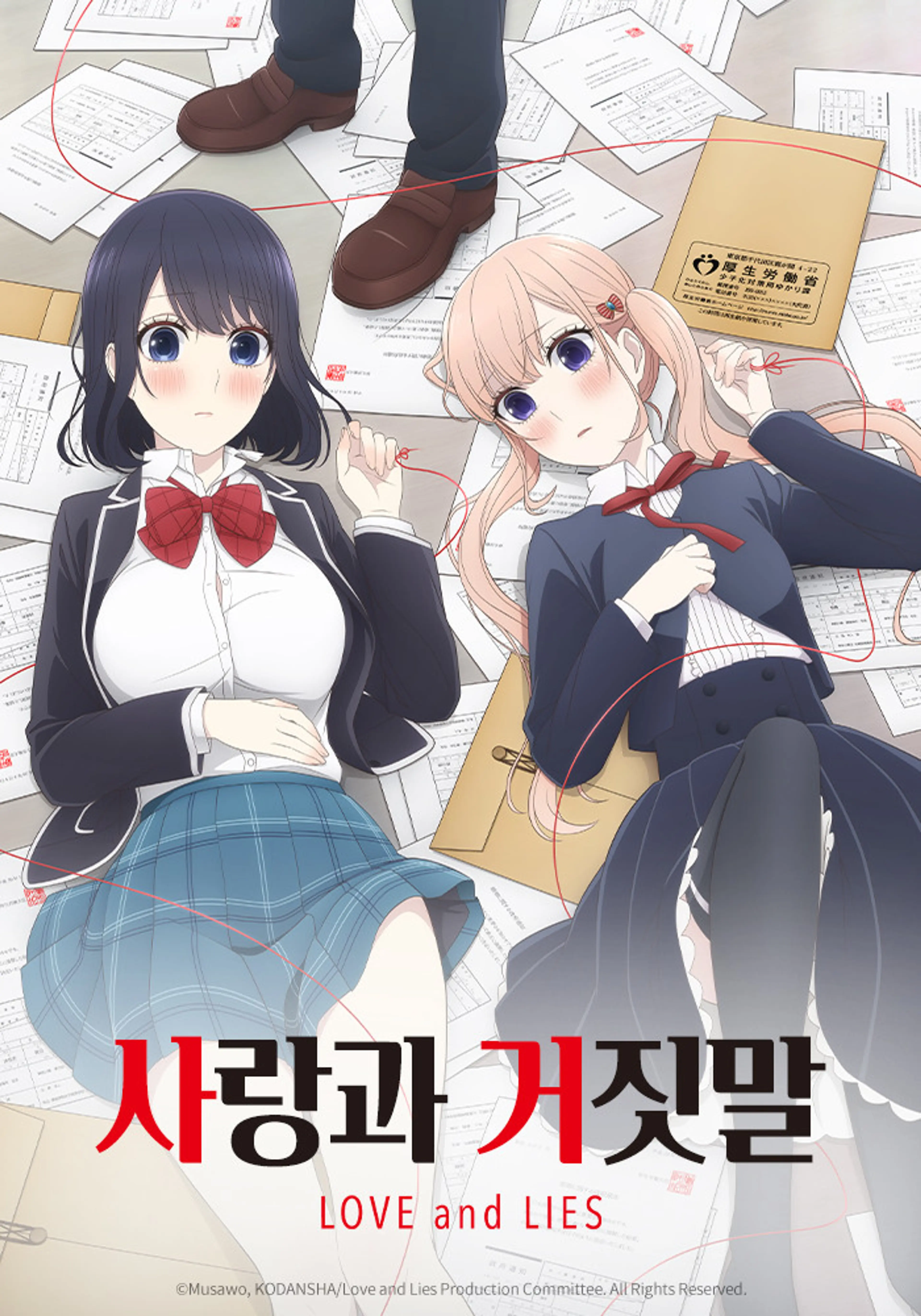 사랑과 거짓말