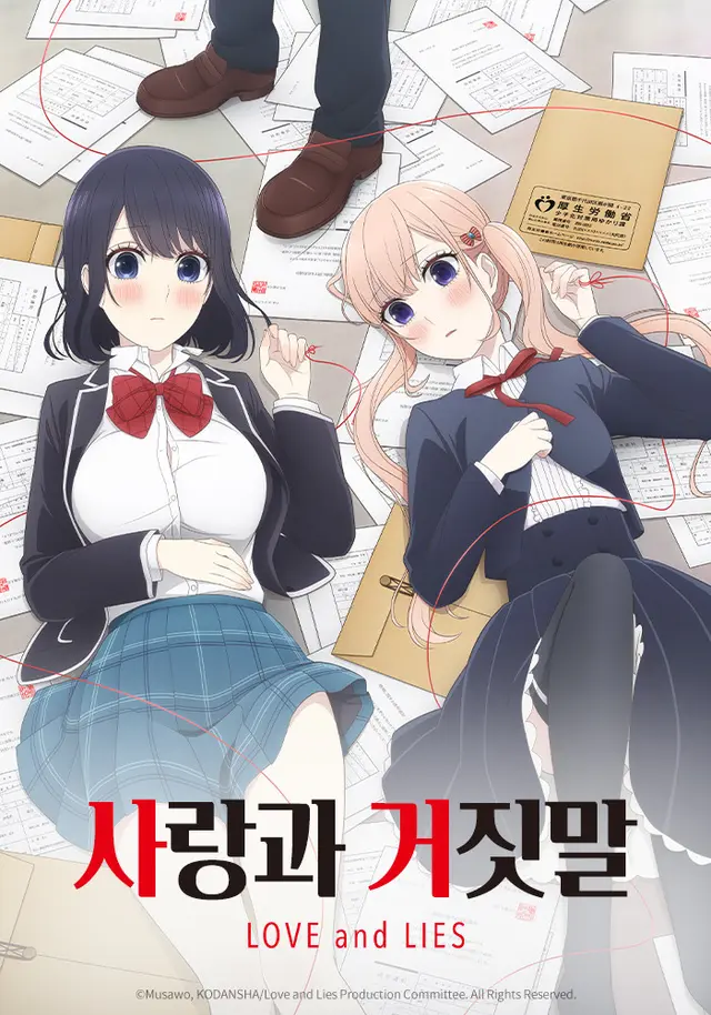 사랑과 거짓말