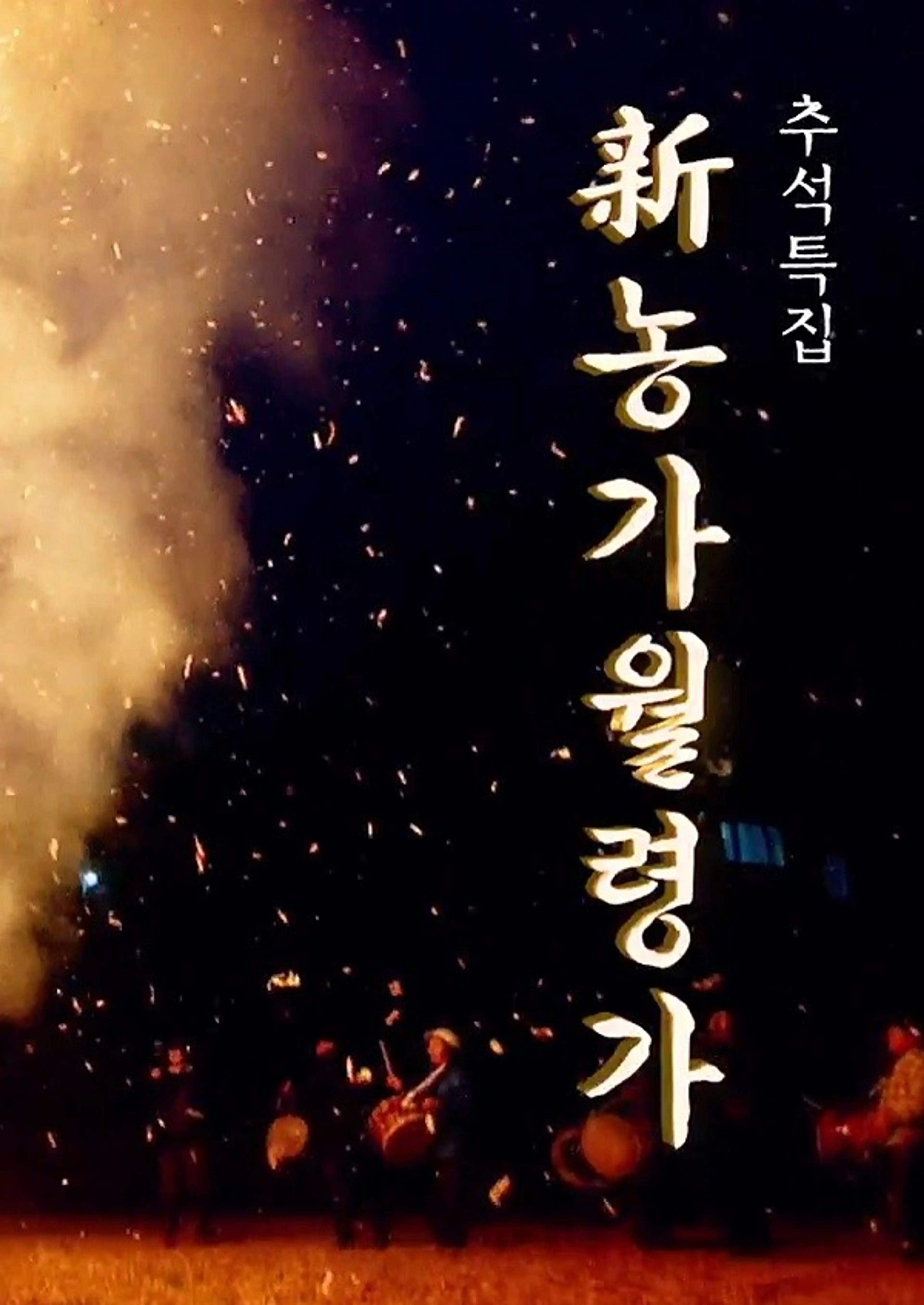 추석특집 新농가월령가