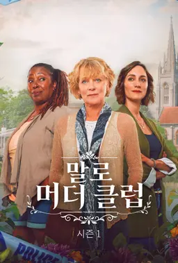 말로 머더 클럽 시즌1