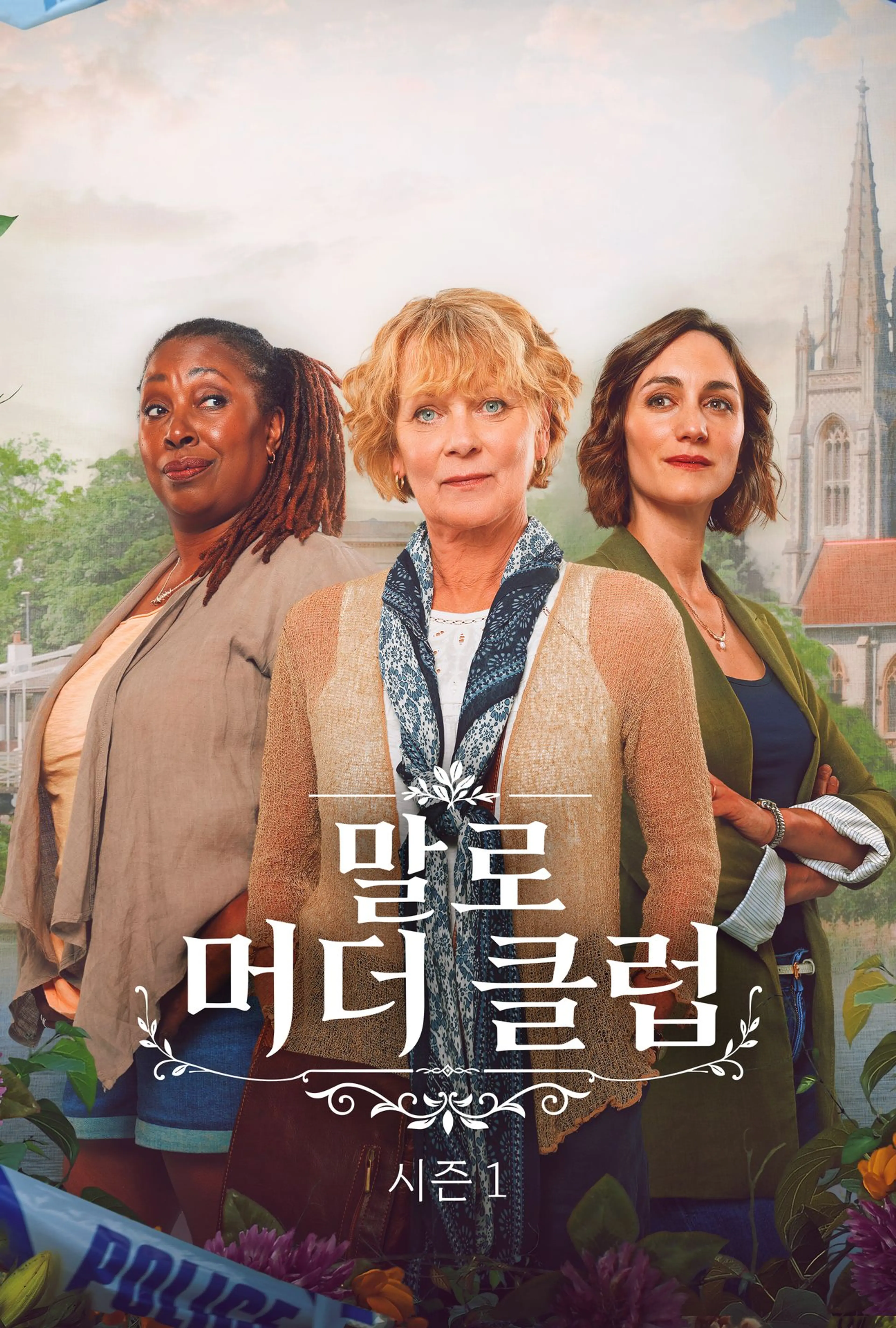 말로 머더 클럽 시즌1