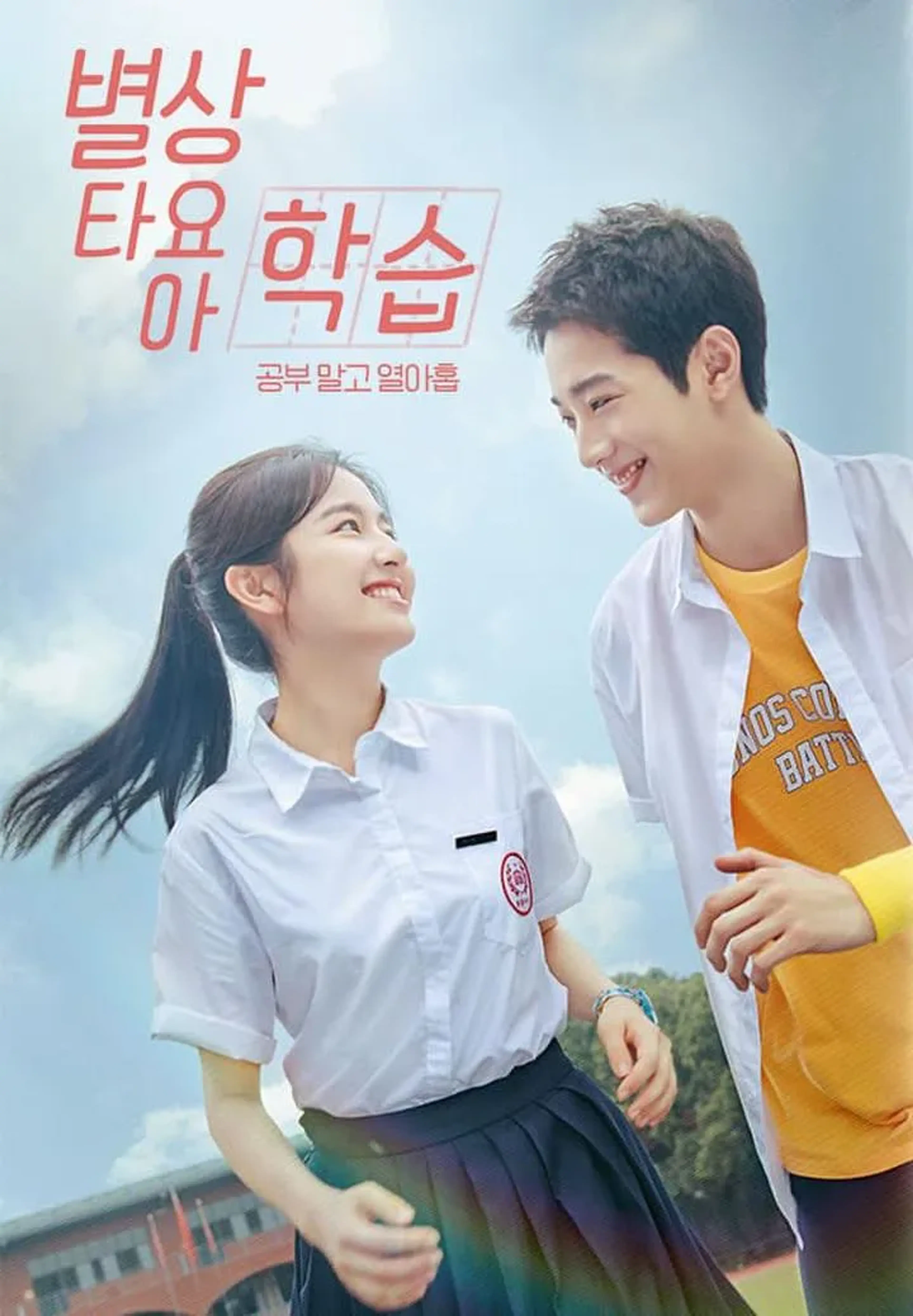 별상타요아학습: 공부 말고 열아홉
